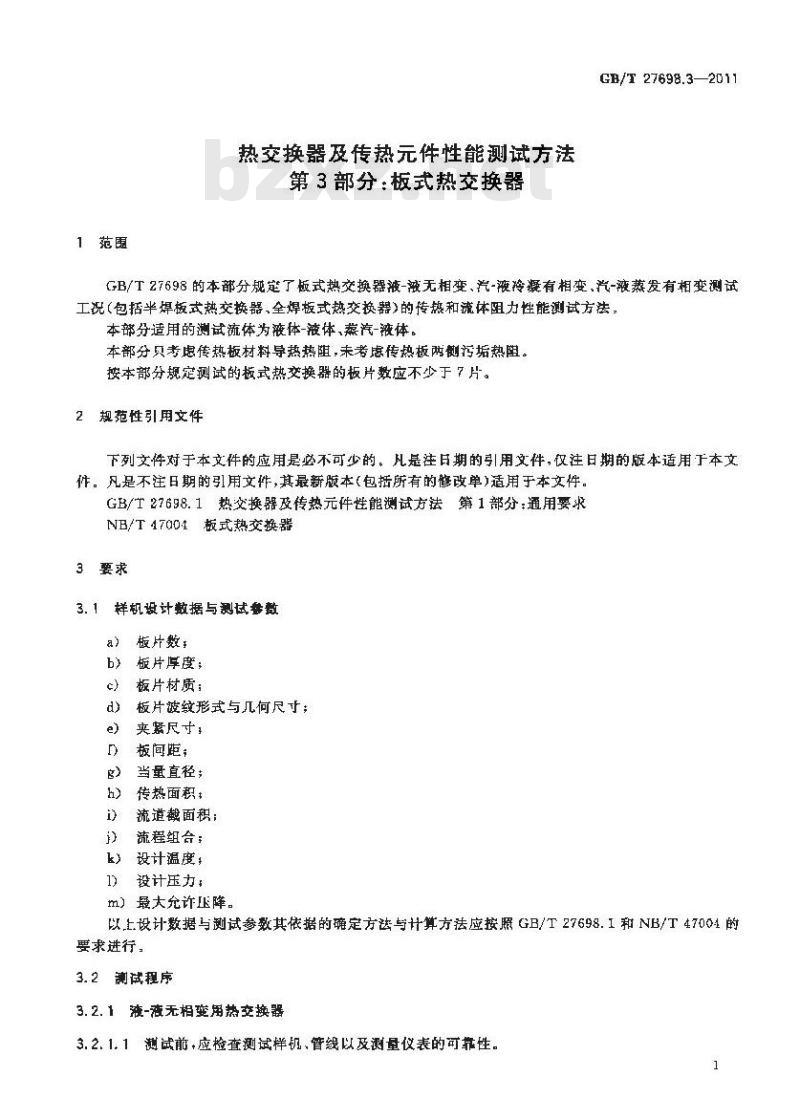 GB/T 27698.3-2011 热交换器及传热元件性能测试方法 第3部分:板式热交换器