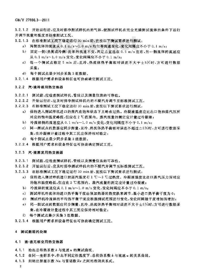 GB/T 27698.3-2011 热交换器及传热元件性能测试方法 第3部分:板式热交换器