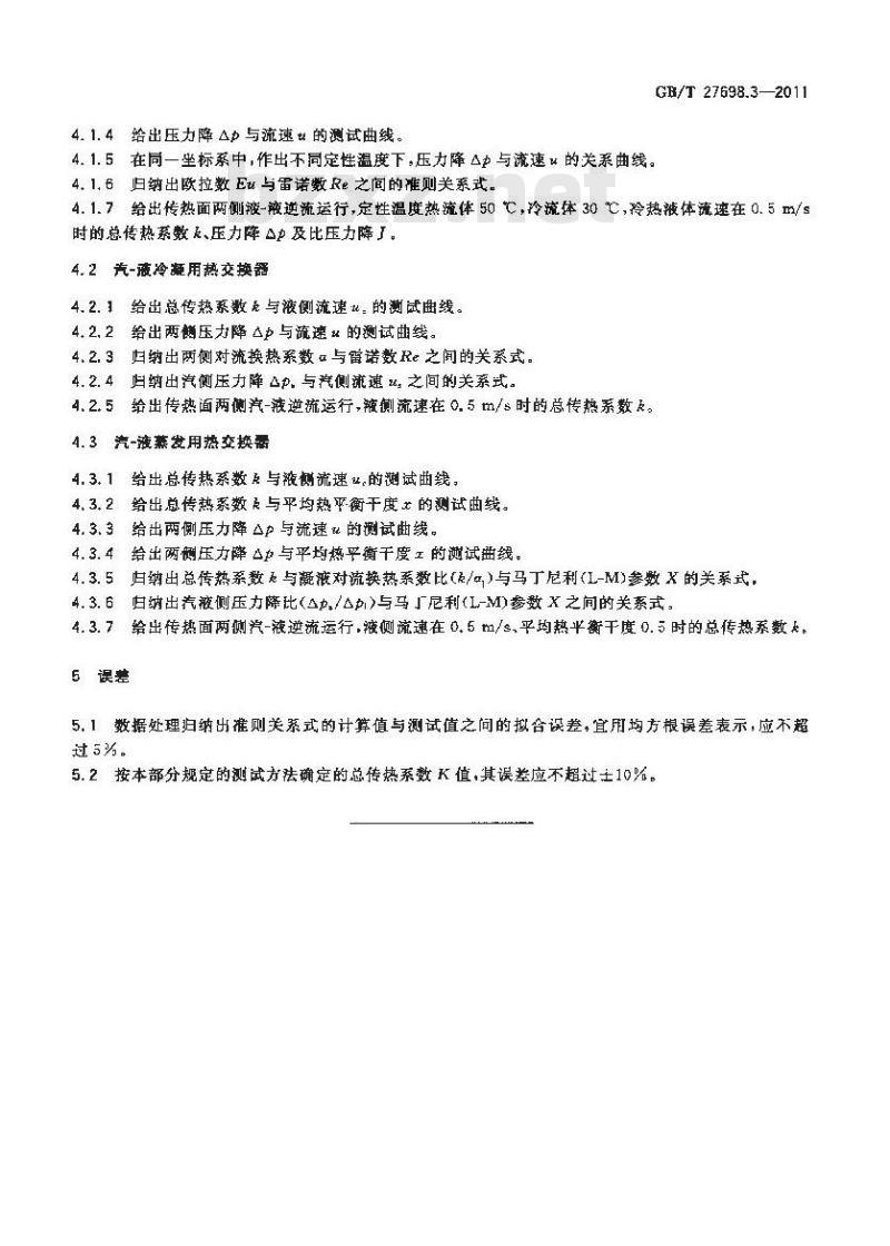 GB/T 27698.3-2011 热交换器及传热元件性能测试方法 第3部分:板式热交换器