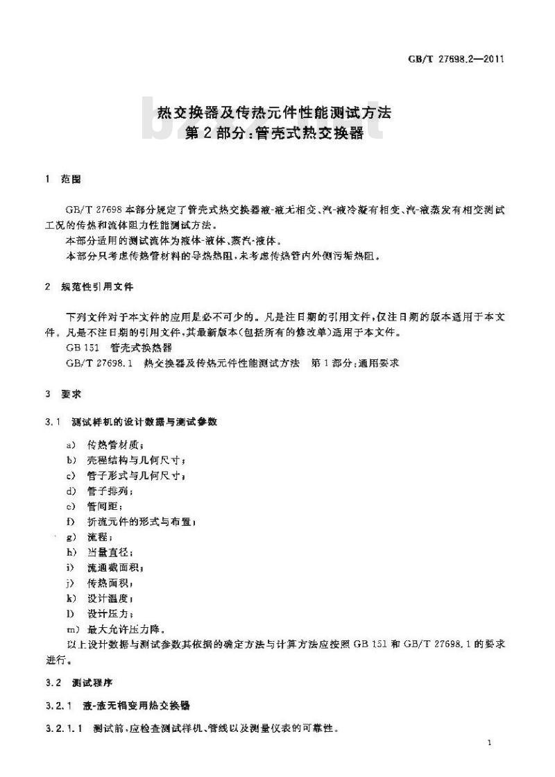 GB/T 27698.2-2011 热交换器及传热元件性能测试方法 第2部分:管壳式热交换器