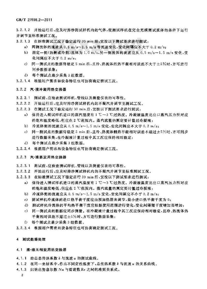 GB/T 27698.2-2011 热交换器及传热元件性能测试方法 第2部分:管壳式热交换器