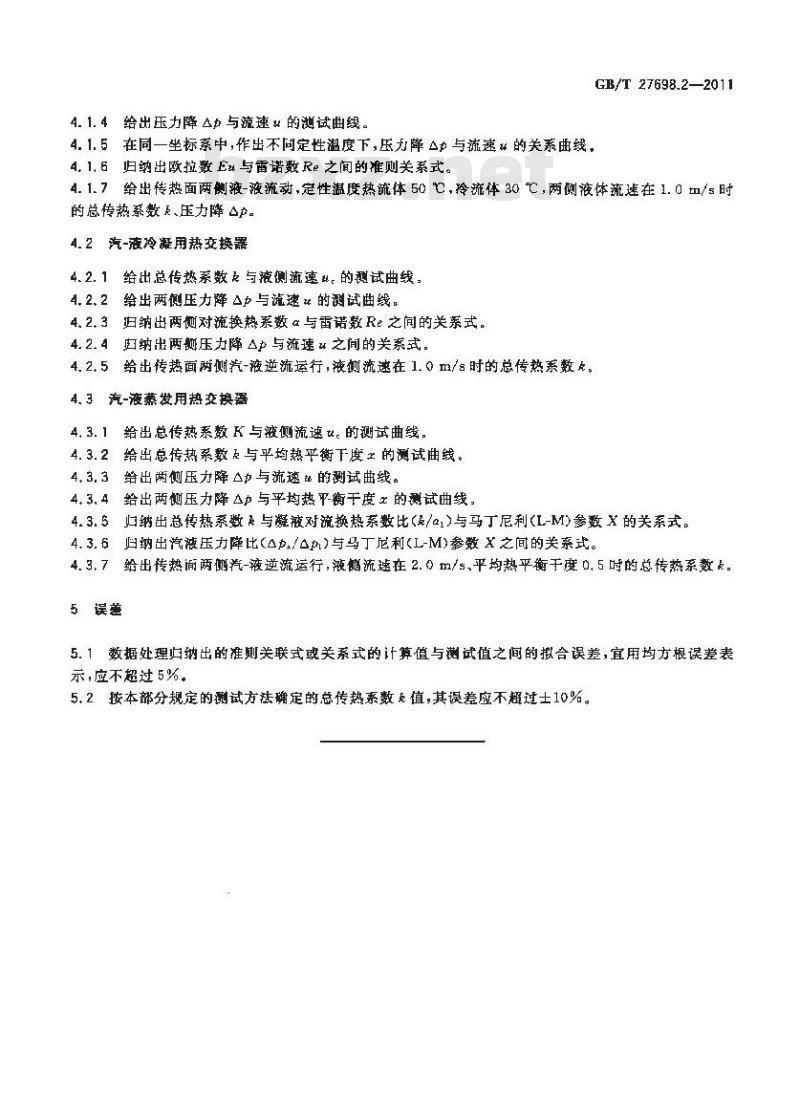 GB/T 27698.2-2011 热交换器及传热元件性能测试方法 第2部分:管壳式热交换器