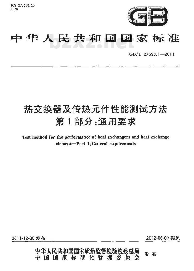 GB/T 27698.1-2011 热交换器及传热元件性能测试方法 第1部分:通用要求
