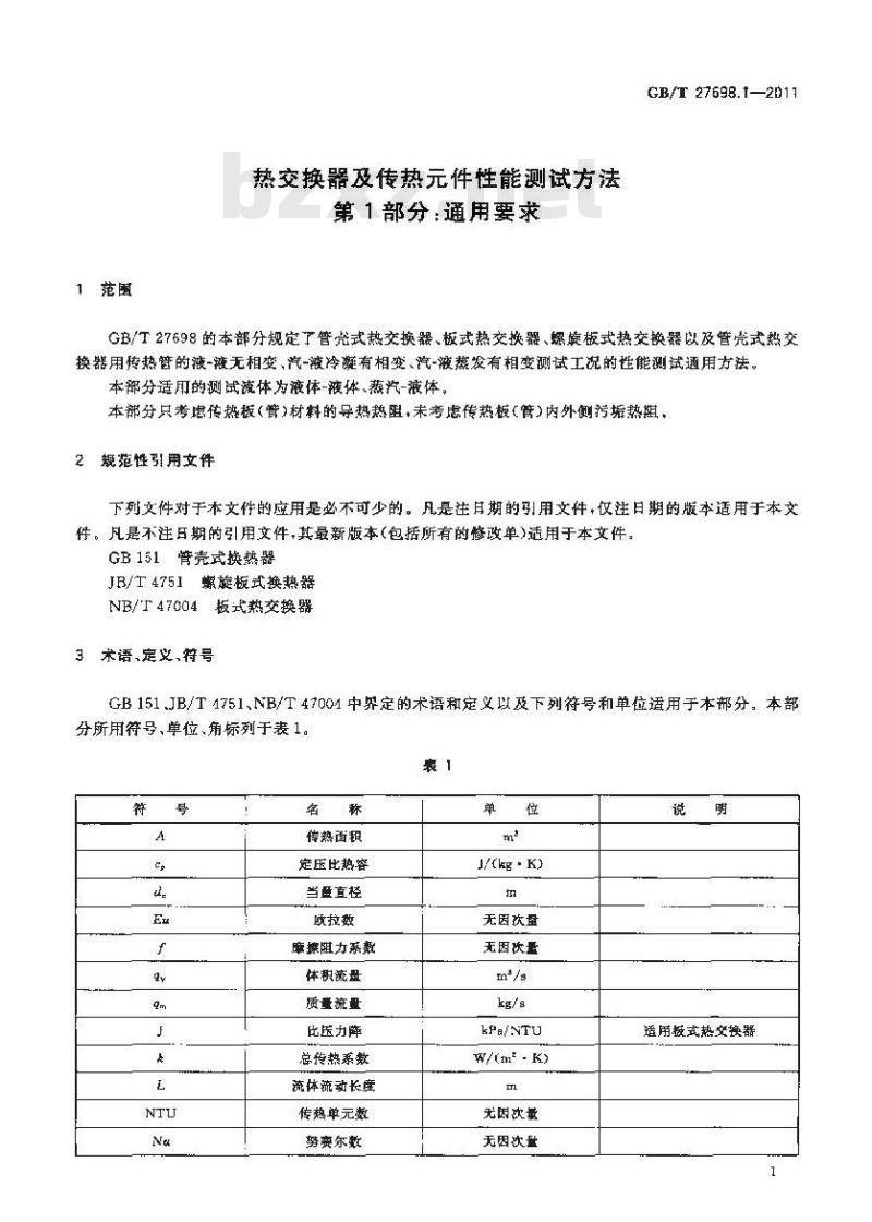 GB/T 27698.1-2011 热交换器及传热元件性能测试方法 第1部分:通用要求
