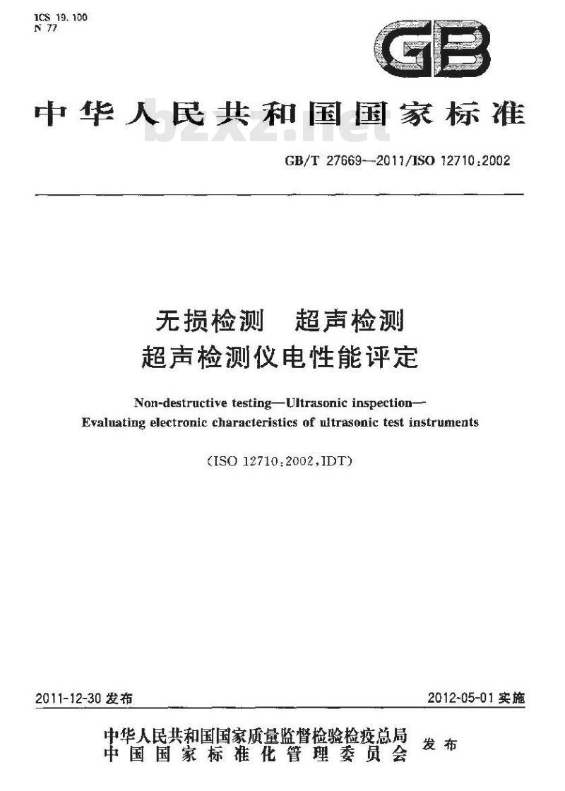 GB/T 27669-2011 无损检测 超声检测 超声检测仪电性能评定