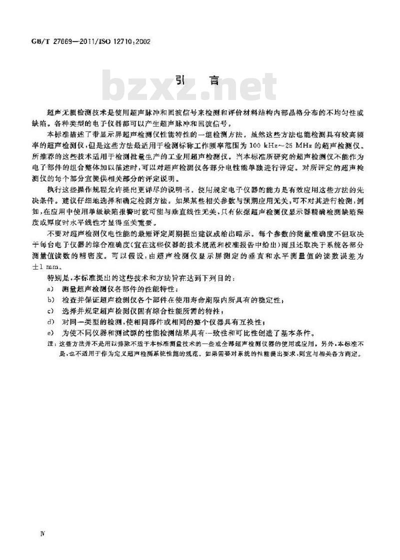 GB/T 27669-2011 无损检测 超声检测 超声检测仪电性能评定