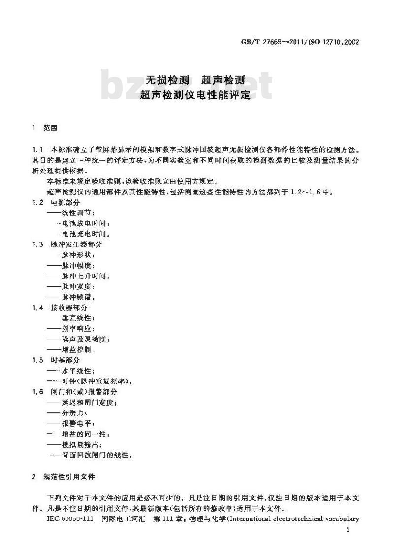 GB/T 27669-2011 无损检测 超声检测 超声检测仪电性能评定