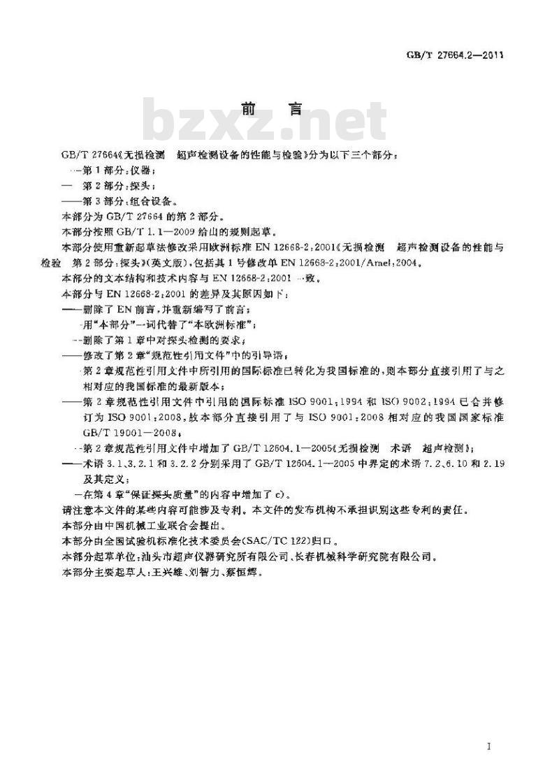 GB/T 27664.2-2011 无损检测 超声检测设备的性能与检验 第2部分:探头