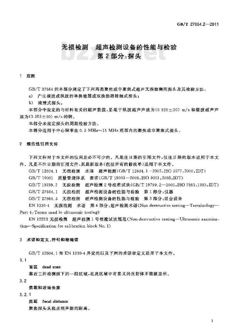 GB/T 27664.2-2011 无损检测 超声检测设备的性能与检验 第2部分:探头