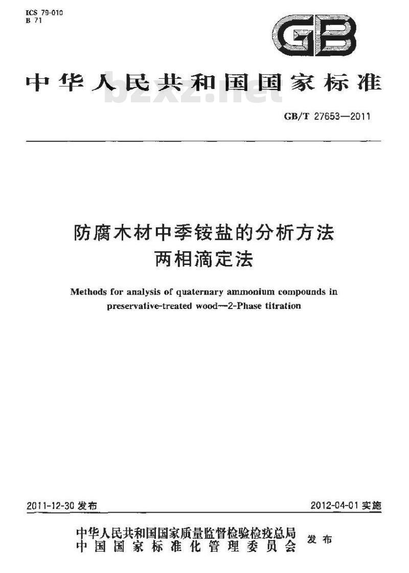 GB/T 27653-2011 防腐木材中季铵盐的分析方法 两相滴定法