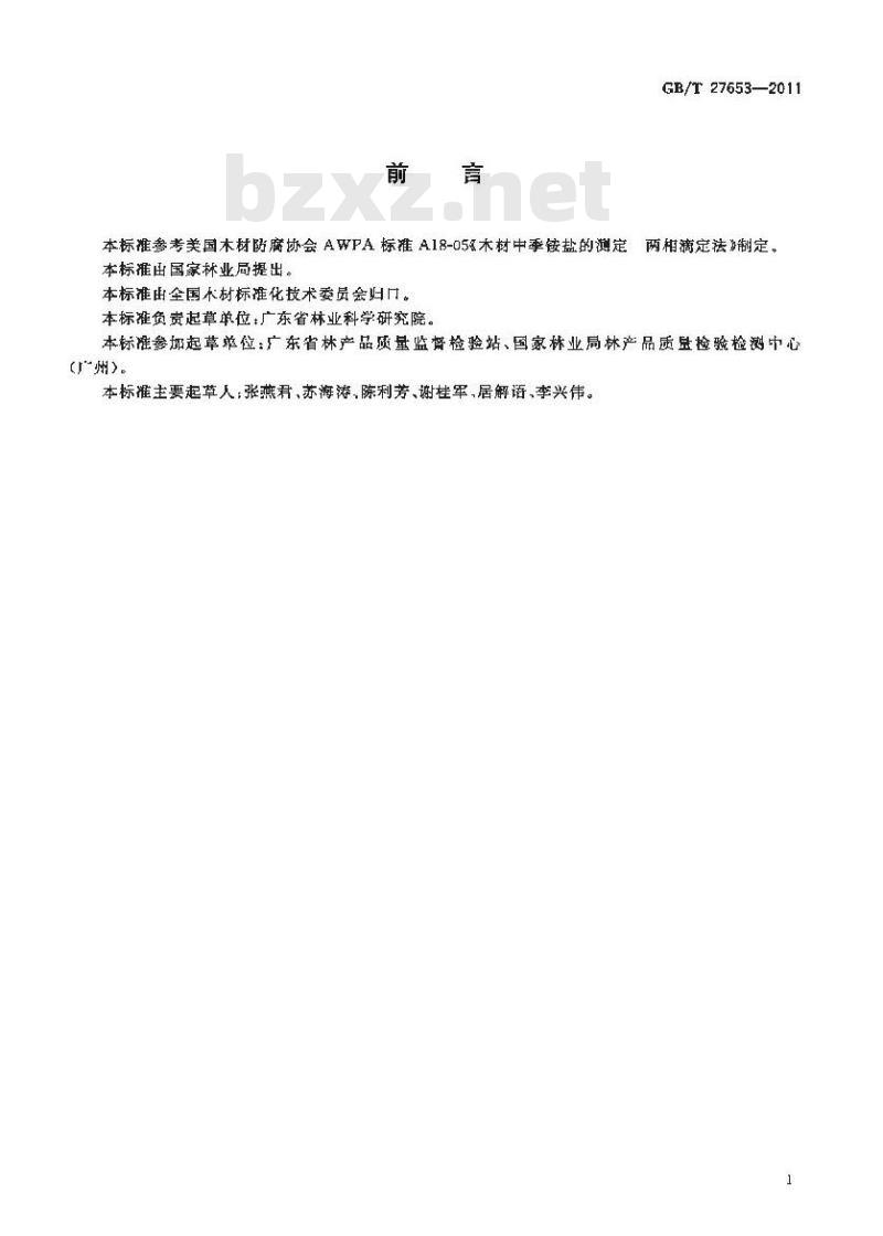 GB/T 27653-2011 防腐木材中季铵盐的分析方法 两相滴定法