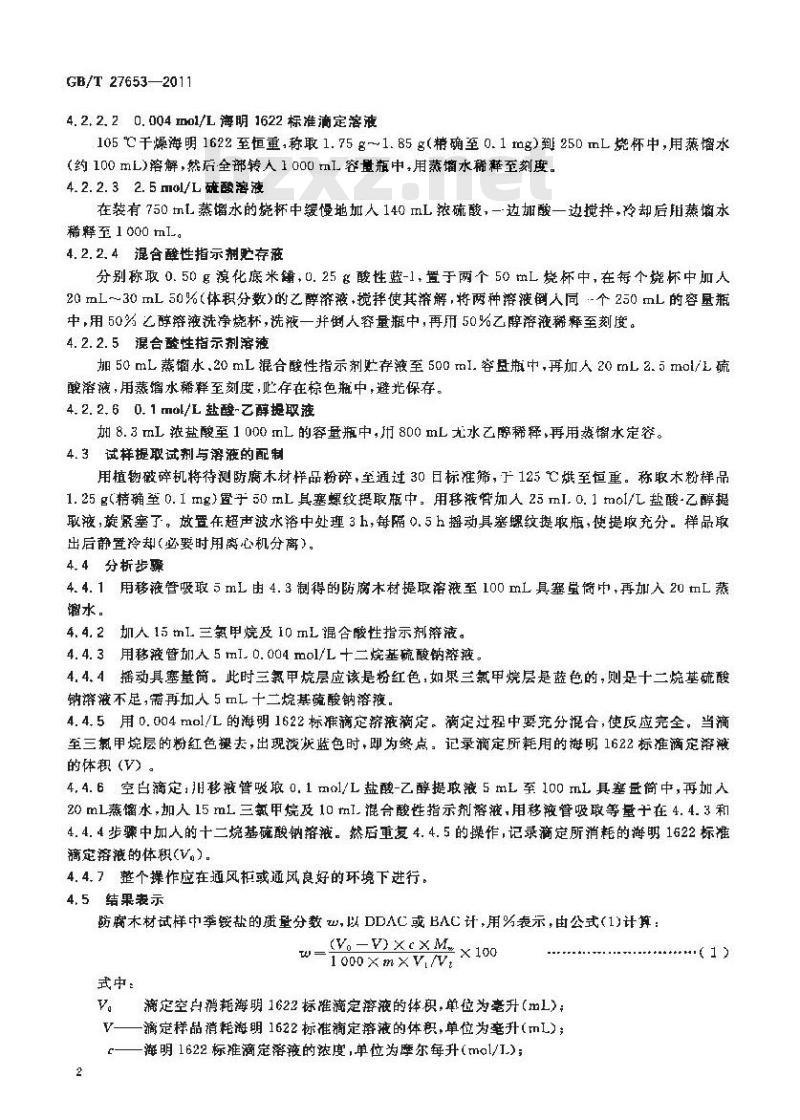 GB/T 27653-2011 防腐木材中季铵盐的分析方法 两相滴定法