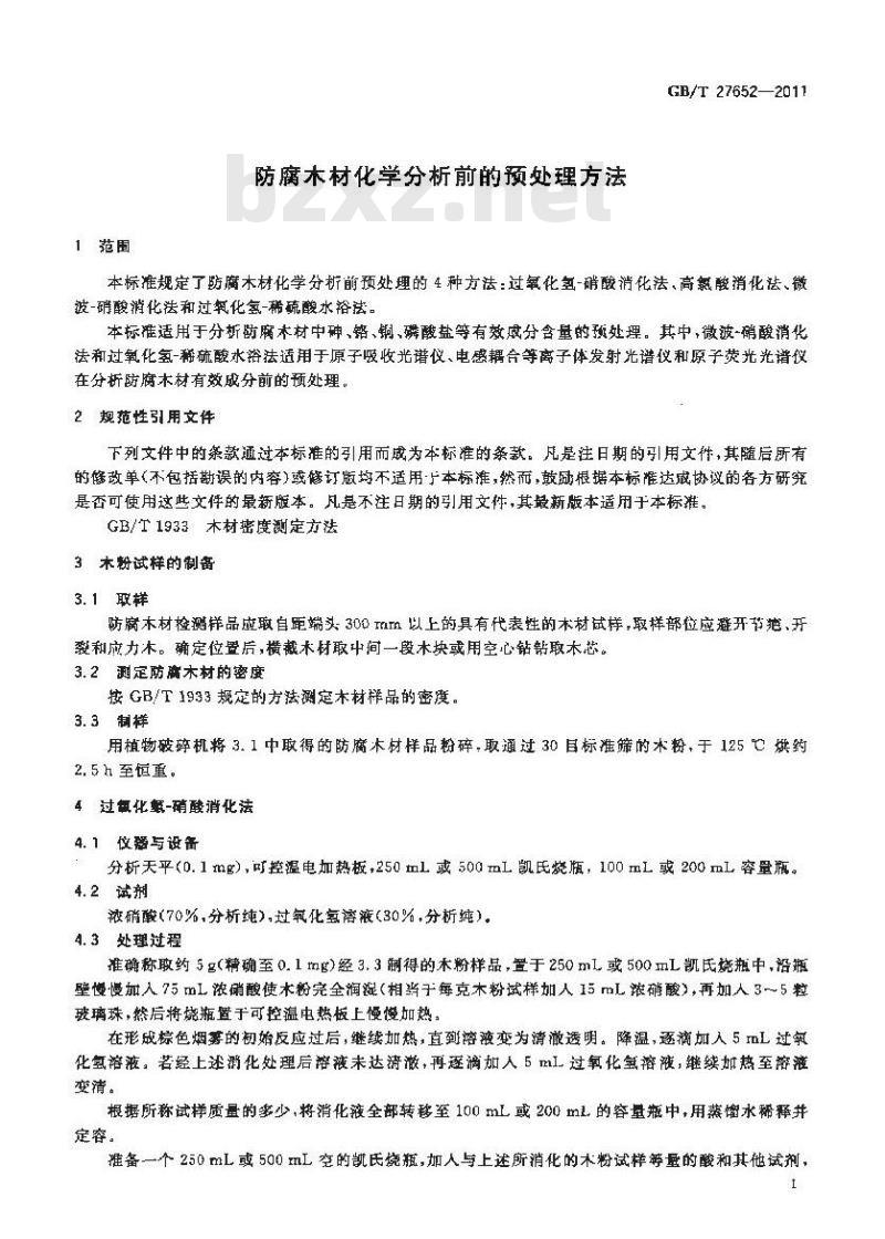GB/T 27652-2011 防腐木材化学分析前的预处理方法