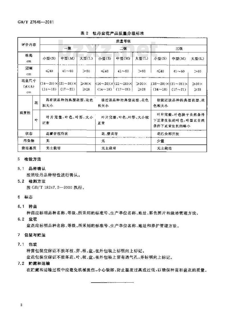 GB/T 27646-2011 牡丹盆花