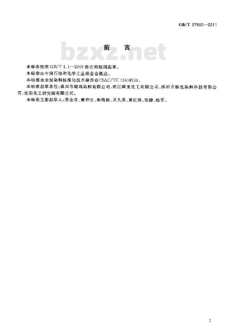 GB/T 27592-2011 反应染料 轧染固色率的测定