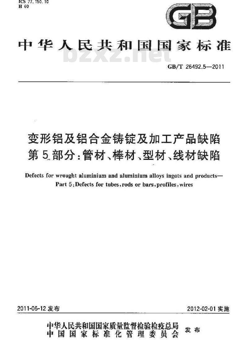 GB/T 26492.5-2011 变形铝及铝合金铸锭及加工产品缺陷 第5部分:管材、棒材、型材、线材缺陷