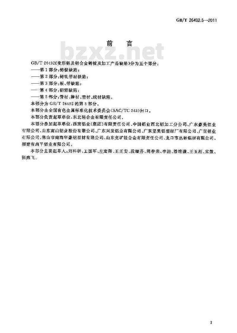GB/T 26492.5-2011 变形铝及铝合金铸锭及加工产品缺陷 第5部分:管材、棒材、型材、线材缺陷