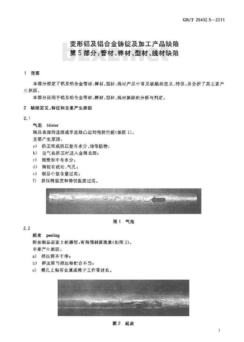 GB/T 26492.5-2011 变形铝及铝合金铸锭及加工产品缺陷 第5部分:管材、棒材、型材、线材缺陷