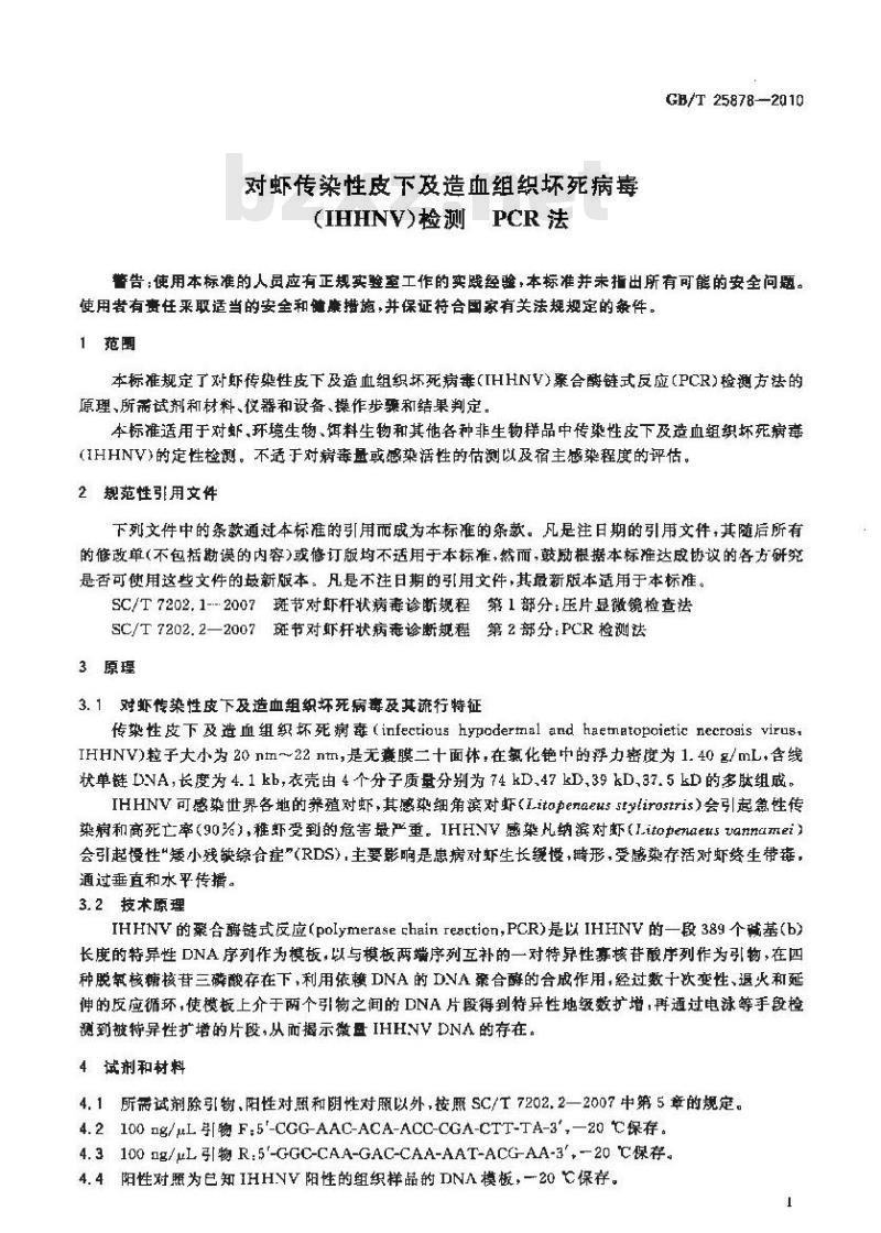 GB/T 25878-2010 对虾传染性皮下及造血组织坏死病毒(IHHNV)检测 PCR法