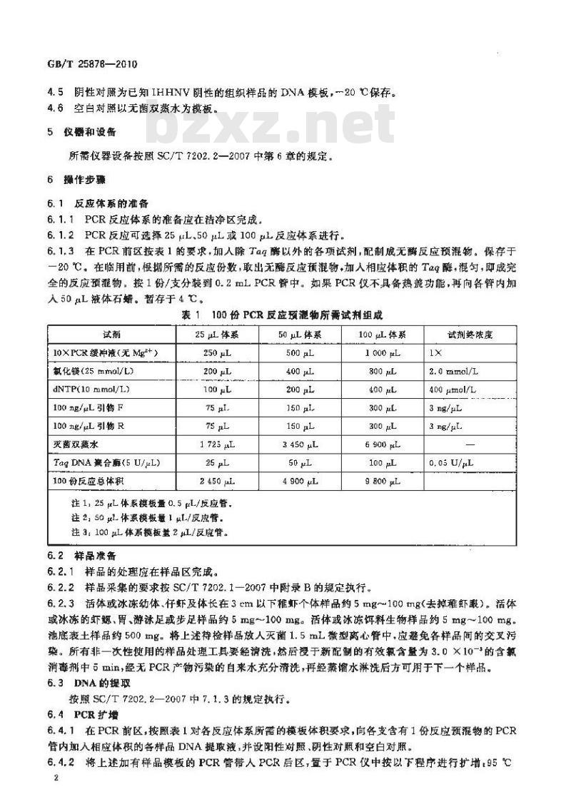GB/T 25878-2010 对虾传染性皮下及造血组织坏死病毒(IHHNV)检测 PCR法