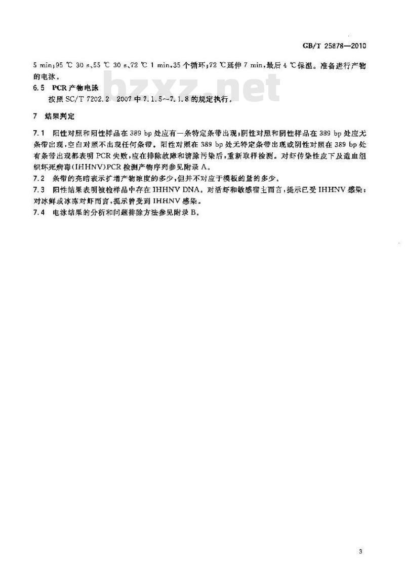 GB/T 25878-2010 对虾传染性皮下及造血组织坏死病毒(IHHNV)检测 PCR法