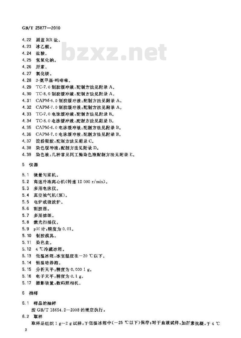 GB/T 25877-2010 淀粉胶电泳同工酶分析