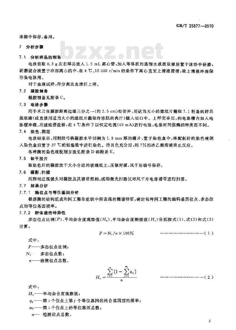 GB/T 25877-2010 淀粉胶电泳同工酶分析