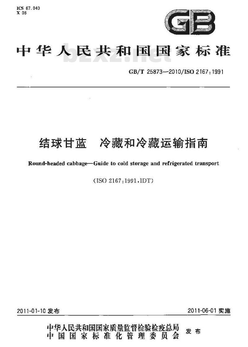 GB/T 25873-2010 结球甘蓝 冷藏和冷藏运输指南