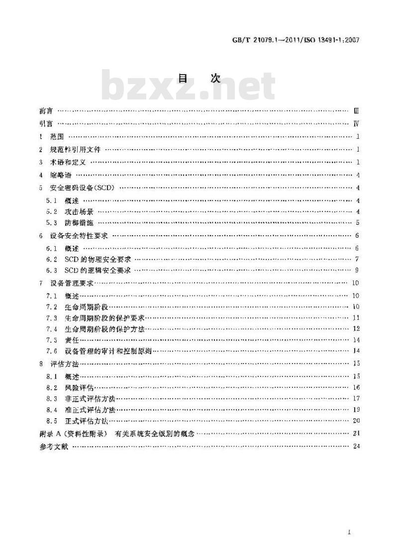 GB/T 21079.1-2011 银行业务 安全加密设备(零售) 第1部分:概念、要求和评估方法