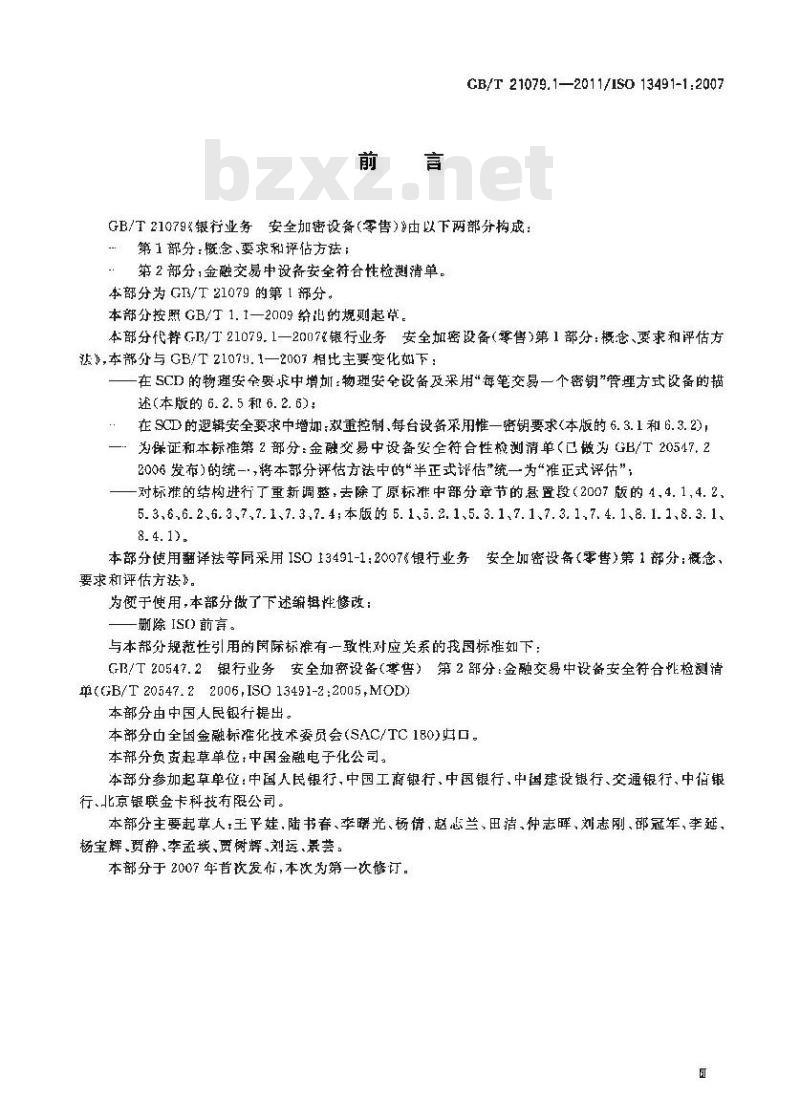GB/T 21079.1-2011 银行业务 安全加密设备(零售) 第1部分:概念、要求和评估方法