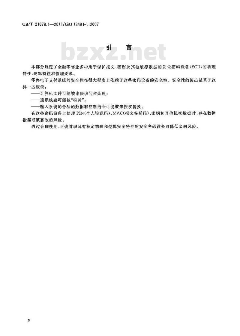 GB/T 21079.1-2011 银行业务 安全加密设备(零售) 第1部分:概念、要求和评估方法