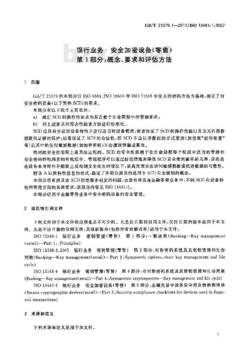GB/T 21079.1-2011 银行业务 安全加密设备(零售) 第1部分:概念、要求和评估方法