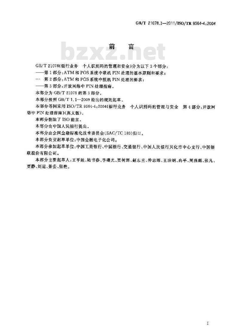 GB/T 21078.3-2011 银行业务 个人识别码的管理与安全 第3部分:开放网络中PIN处理指南