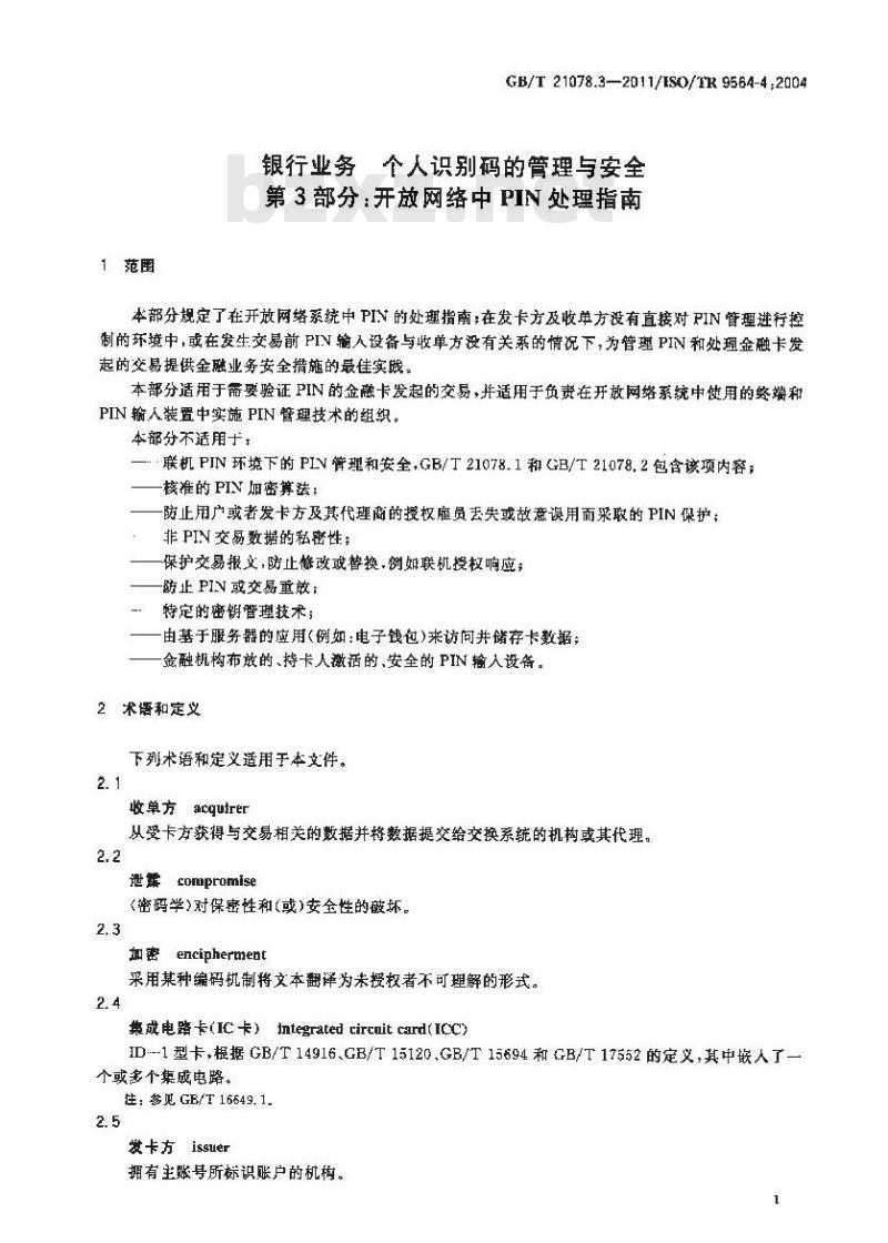 GB/T 21078.3-2011 银行业务 个人识别码的管理与安全 第3部分:开放网络中PIN处理指南