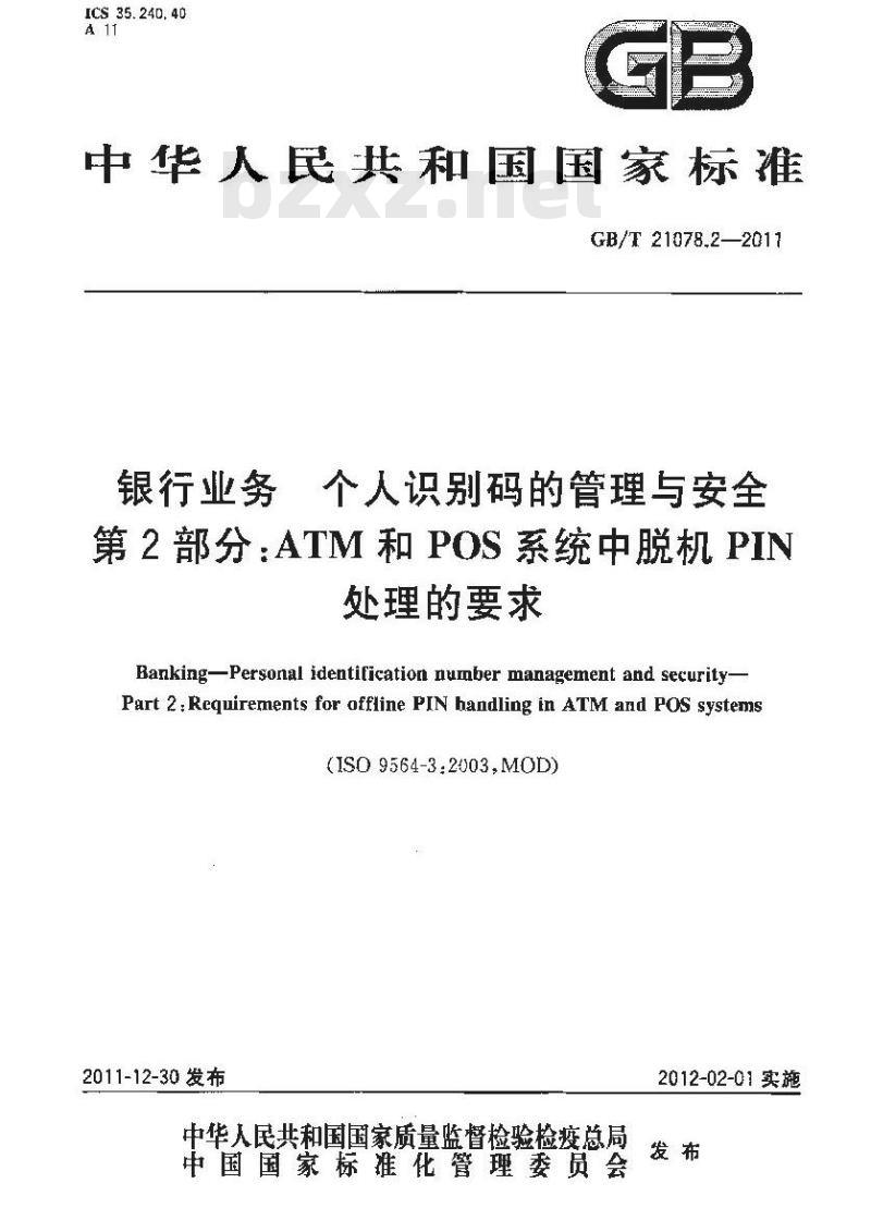 GB/T 21078.2-2011 银行业务 个人识别码的管理与安全 第2部分:ATM和POS系统中脱机PIN处理的要求