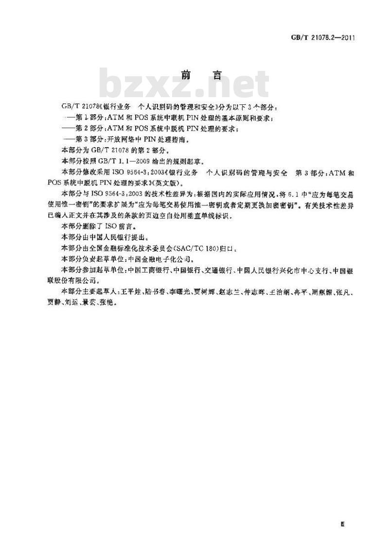GB/T 21078.2-2011 银行业务 个人识别码的管理与安全 第2部分:ATM和POS系统中脱机PIN处理的要求
