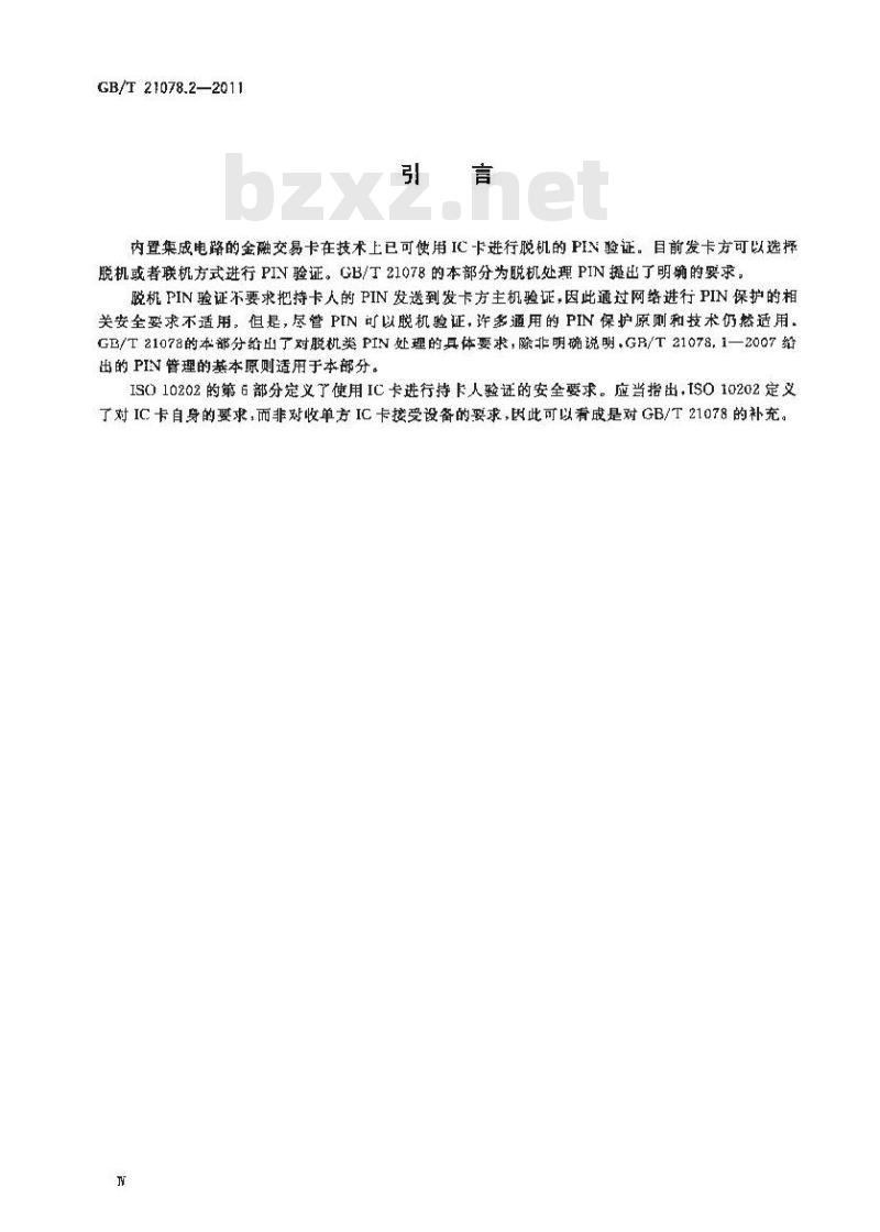 GB/T 21078.2-2011 银行业务 个人识别码的管理与安全 第2部分:ATM和POS系统中脱机PIN处理的要求