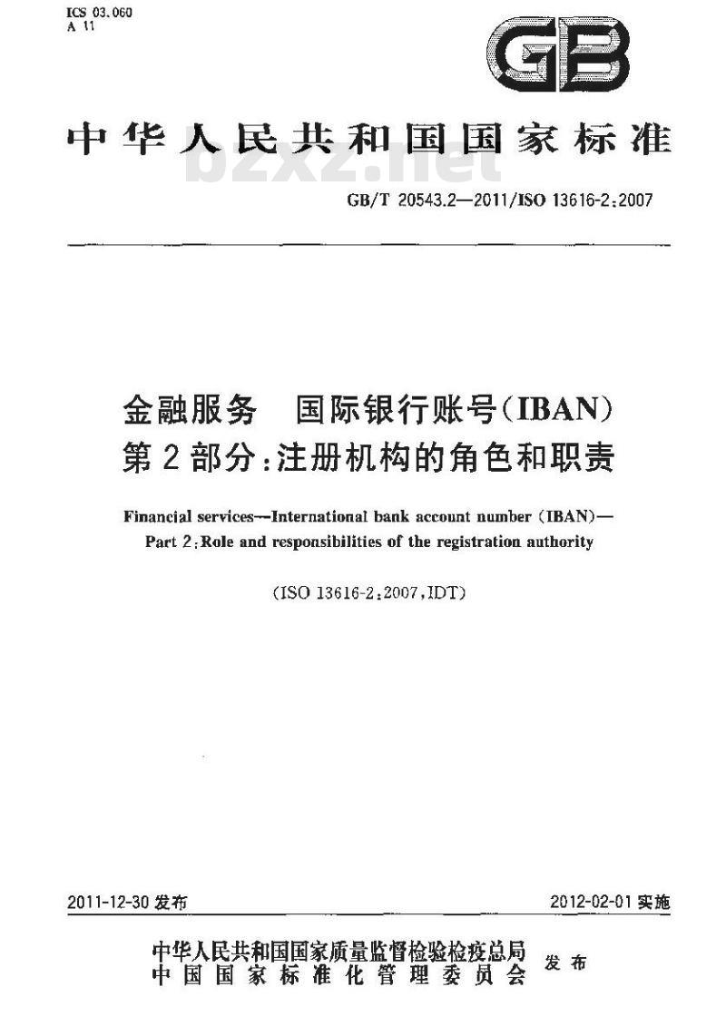 GB/T 20543.2-2011 金融服务 国际银行账号(IBAN) 第2部分:注册机构的角色和职责