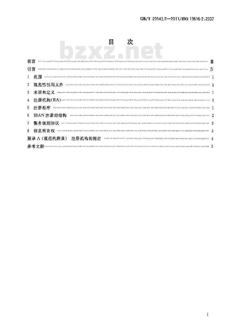 GB/T 20543.2-2011 金融服务 国际银行账号(IBAN) 第2部分:注册机构的角色和职责