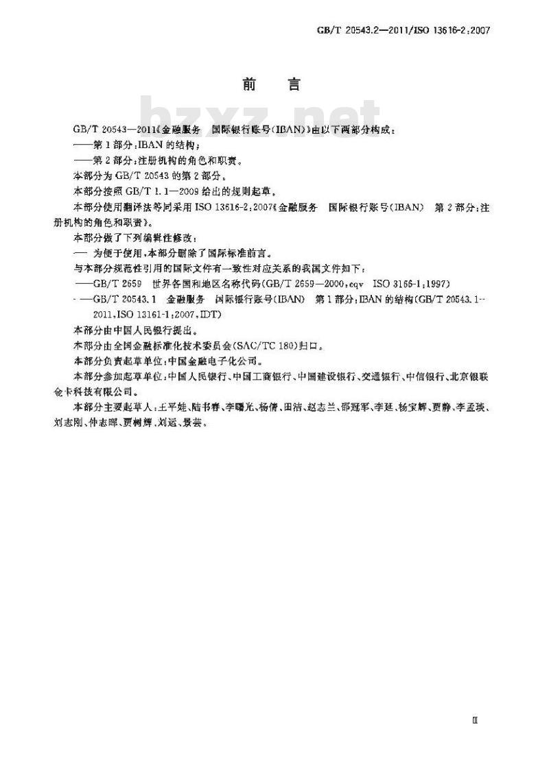GB/T 20543.2-2011 金融服务 国际银行账号(IBAN) 第2部分:注册机构的角色和职责