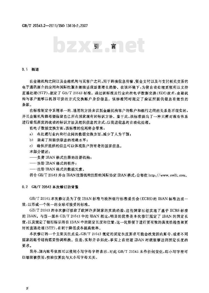 GB/T 20543.2-2011 金融服务 国际银行账号(IBAN) 第2部分:注册机构的角色和职责