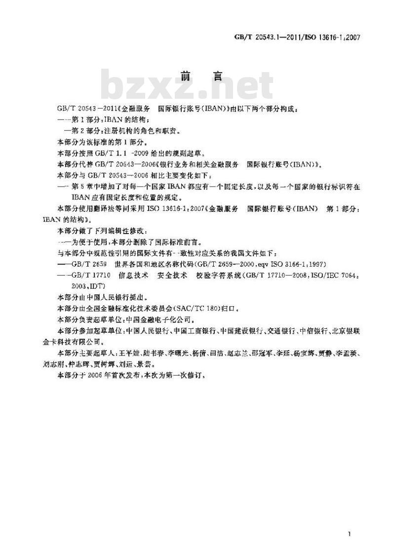 GB/T 20543.1-2011 金融服务 国际银行账号(IBAN) 第1部分:IBAN的结构