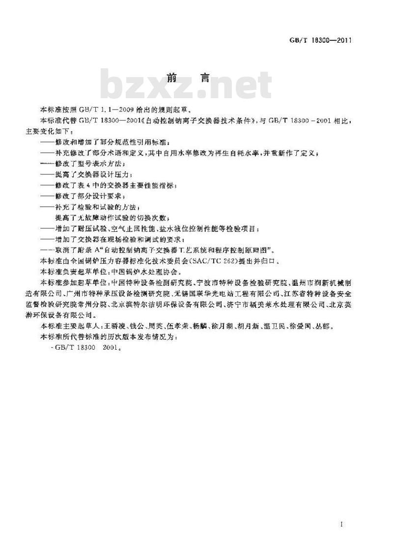 GB/T 18300-2011 自动控制钠离子交换器技术条件