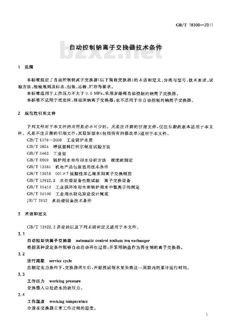 GB/T 18300-2011 自动控制钠离子交换器技术条件