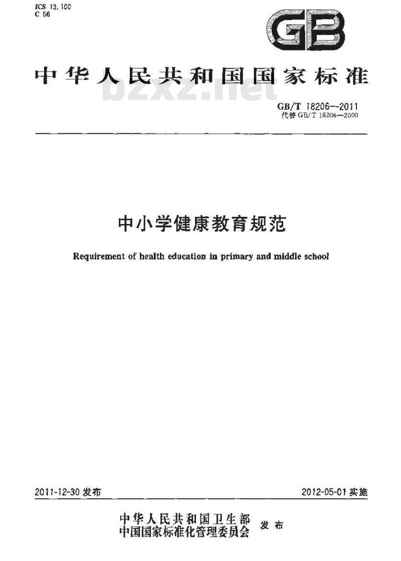 GB/T 18206-2011 中小学健康教育规范