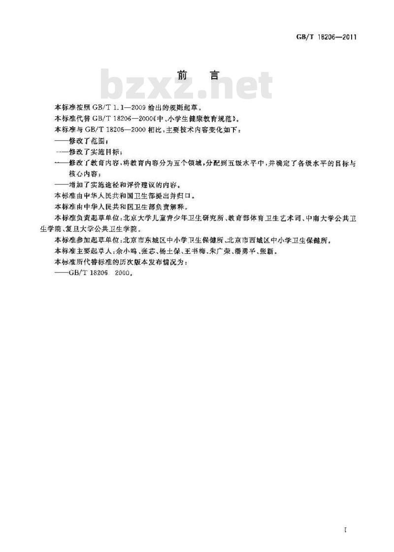 GB/T 18206-2011 中小学健康教育规范
