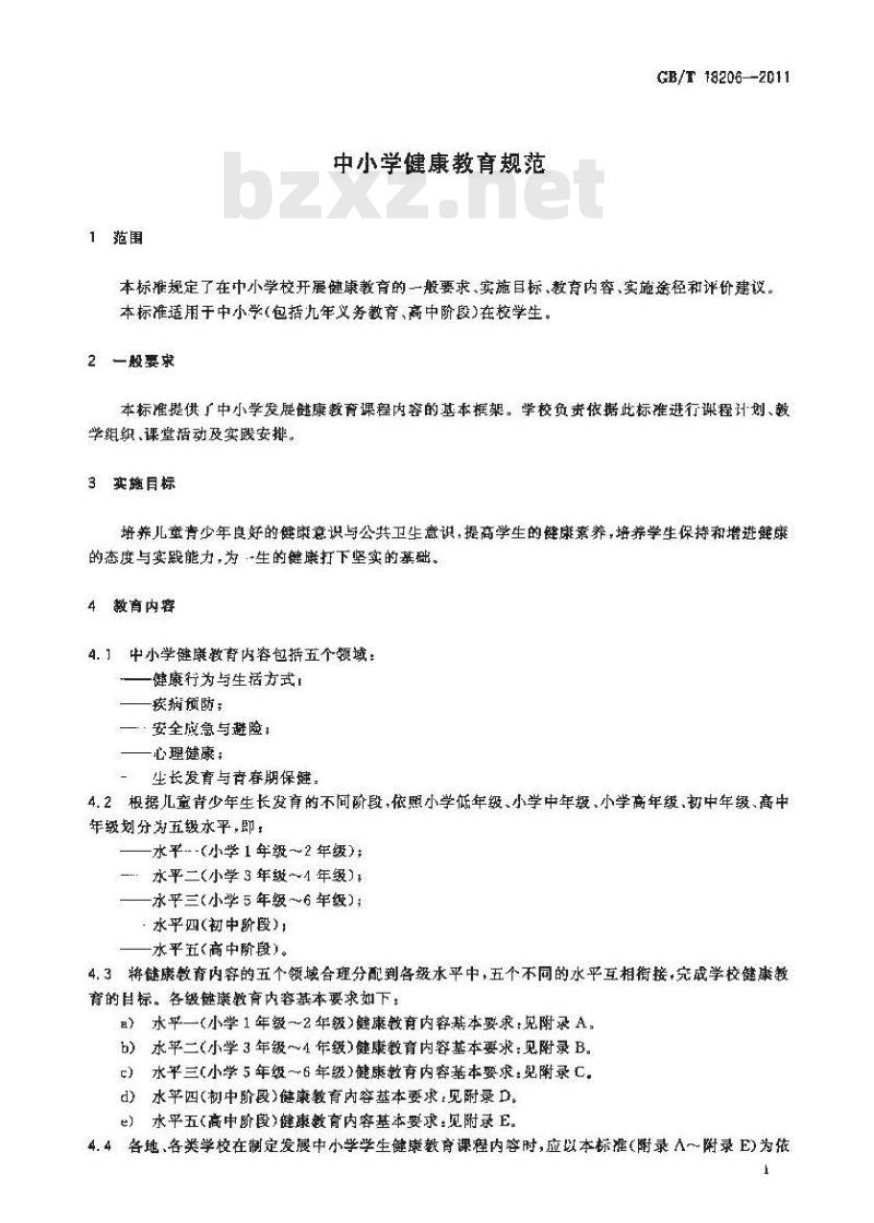 GB/T 18206-2011 中小学健康教育规范