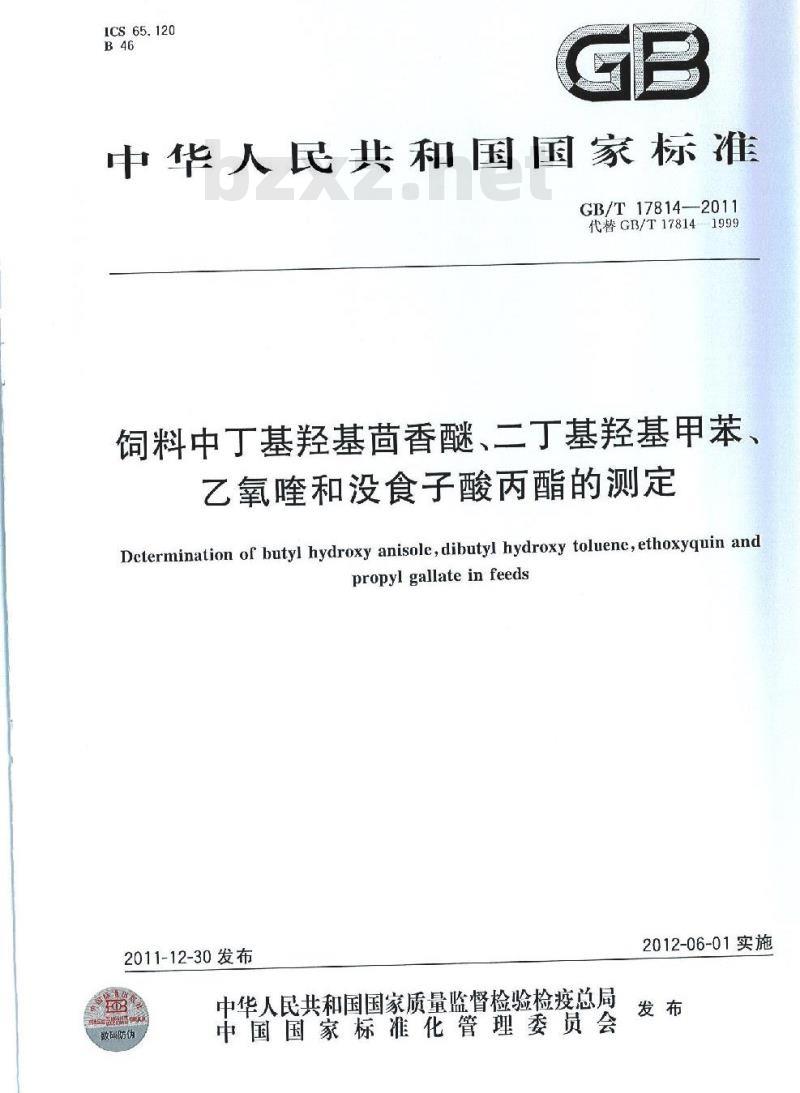GB/T 17814-2011 饲料中丁基羟基茴香醚、二丁基羟基甲苯、乙氧喹和没食子酸丙酯的测定