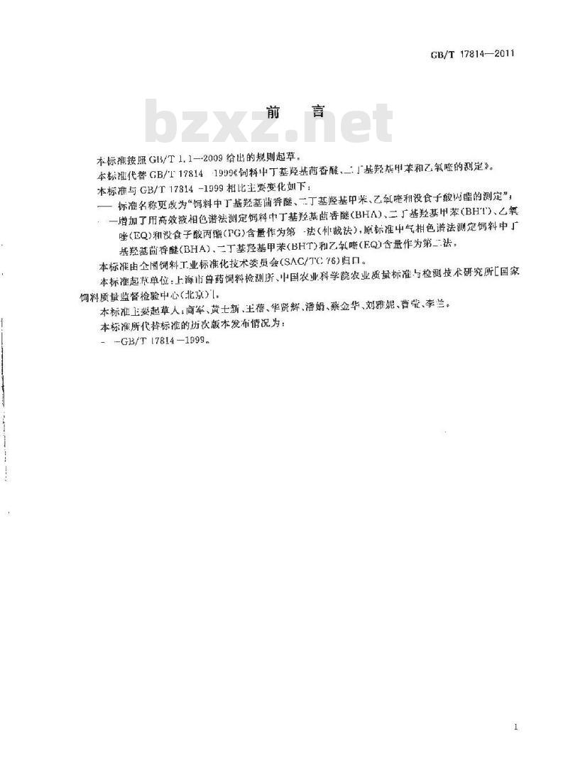 GB/T 17814-2011 饲料中丁基羟基茴香醚、二丁基羟基甲苯、乙氧喹和没食子酸丙酯的测定