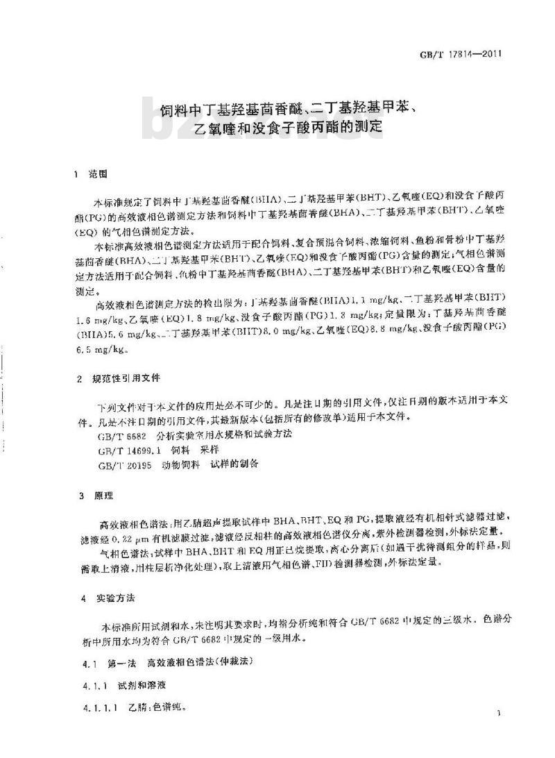 GB/T 17814-2011 饲料中丁基羟基茴香醚、二丁基羟基甲苯、乙氧喹和没食子酸丙酯的测定